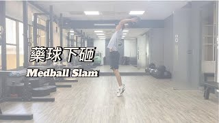 『爆發力訓練』藥球下砸 Medball Slam