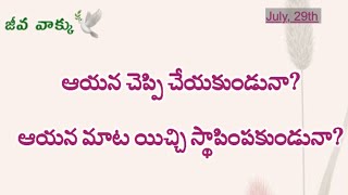 ఆయన చెప్పి చేయకుండునా? ఆయన మాట యిచ్చి స్థాపింపకుండునా?