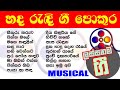 Best Sinhala Songs Collection - හදේ රැදුණු ලස්සනම ගී එකතුව | 🎵🎵🎵 On Musical Backing ...