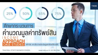 เจาะลึก การประเมินมูลค่าด้วยวิธีรายได้ (AP130)