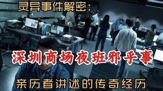 灵异事件解密：深圳商场夜班邪乎事｜亲历者讲述传奇经历