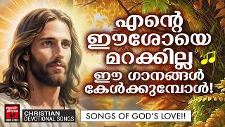 ഈശോയെ മറക്കില്ല ഈ ഗാനങ്ങൾ കേൾക്കുമ്പോൾ | Manoj Christy | Christian Superhit Songs | Joji Johns