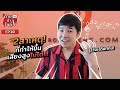 เคยเป็นไหม 2 สาเหตุหลักที่ทำให้ร้องเสียงสูงไม่ได้  | ครูฟิล์ม สอนร้องเพลง ร้องเพลงดอทคอม