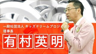 【想いを伝える】有村英明