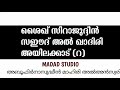 ശൈഖ് സിറാജുദ്ദീൻ സഈദ് അൽ ഖാദിരി അയിലക്കാട് റ ഭാഗം 1 sheik sirajudheen sead alqadiri ayilakkad