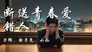 断送青春爱错人 - 刀郎，徐子尧，小灿 (刀郎及爱徒徐子尧演唱会热门新歌) #刀郎 #演唱会【你曾是我断送青春 却爱错的人 如今你 却和她同床共枕】【动态歌词 Lyrics】【拼音歌词】【抖音歌曲】