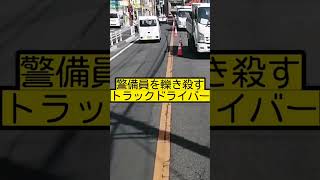 警備員を轢き殺すトラックドライバー…