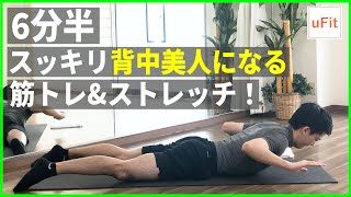 背中をきれいに見せる筋トレ\u0026ストレッチ！スッキリした背中美人になる方法【6分半】