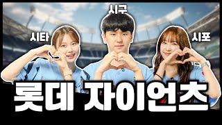 롯데자이언츠⚾ 시구하고 왔습니다 | 랩터,최하슬,잰잰바리 | 비시즌 비하인드