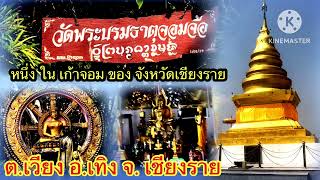 ทริปเที่ยวไทย พระธาตุจอมจ้อ ต.เวียง อ.เทิง จ.เชียงราย 1ใน9จอมของเชียงราย