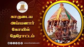 பக்தர்கள் வடம் பிடித்து சுவாமி தரிசனம்   Karudaya Ayyanar Temple Car Festival