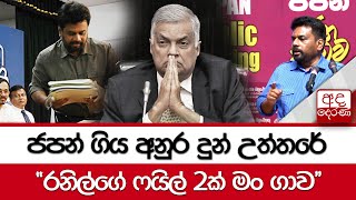 ජපන් ගිය අනුර දුන් උත්තරේ - ''රනිල්ගේ ෆයිල් 2ක් මං ගාව''