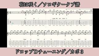【タブ譜／tab譜】花は咲く｜「NHK東日本大震災プロジェクト」テーマソング【ソロギター】