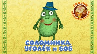 СОЛОМИНКА, УГОЛЁК И БОБ ♫ СКАЗКИ ДЕДУШКИ ЕРЁМЫ ☺ ДОБРЫЕ МУЗЫКАЛЬНЫЕ СКАЗКИ НА НОЧЬ  ДЛЯ МАЛЫШЕЙ 0+