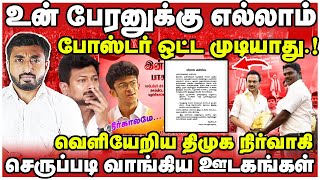 உன் பேரனுக்கு எல்லாம் போஸ்டர் ஒட்ட முடியாது | ஆவேசத்தில் வெளியேறிய திமுக நிர்வாகி | Thadam |