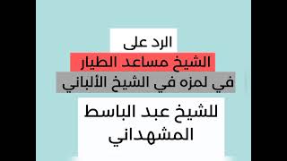 رد الشيخ .د. عبدالباسط المشهداني حفظه الله على لمز الدكتور مساعد الطيار للعلامة الألباني رحمه الله