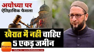 Ayodhya Verdict | Asaduddin Owais का बयान: खैरात में नहीं चाहिए 5 एकड़ जमीन, हम इतने गिरे नहीं कि...