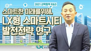 2021 LX 산학협력 R\u0026D #1 | LX형 스마트시티 발전전략 수립연구 | LX공간정보연구원