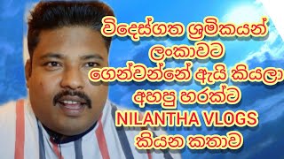 විදෙස්ගත ශ්‍රමිකයන් ලංකාවට ගෙන්වන්නේ ඇයි කියලා අහපු හරක්ට තමයි කියන්නේ @NILANTHAVLOGS