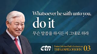 Lecture 3. Whatsoever he saith unto you, do it / Pastor Ock Soo Park