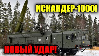 Искандер-1000 – гиперзвуковая модернизация, от которой не спастись!