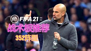 FIFA21战术板推荐之352阵型