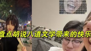 盘点胡说八道带来的快乐，一本正经的胡说，让别人无话可说