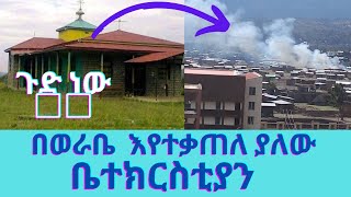 በወራቤ:ስልጤ በግፍ የተቃጠለው ቤተ/ክያን/Muslims /Ramadan /silte werabe