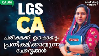 MISSION LGS | CURRENT AFFAIRS | പരീക്ഷക്ക് ഉറപ്പായും പ്രതീക്ഷിക്കാവുന്ന ചോദ്യങ്ങൾ... |