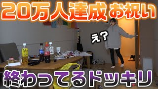 チャンネル登録20万人達成をお祝いされると思ったら、お祝い終わってるドッキリwww