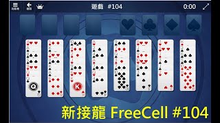 [FreeCell] 新接龍#104 Freecell EP104 Microsoft Solitaire \u0026 Casual Games