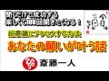 斎藤一人 2021年あなたの願いが叶う話 超意識にアクセスする方法