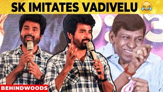 VADIVELU போல் பேசிக்காட்டிய SIVAKARTHIKEYAN \