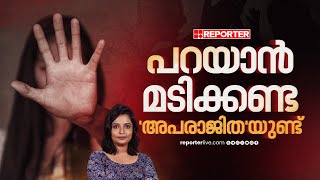 ഗാർഹിക പീഡനം അനുഭവിക്കുന്ന സ്ത്രീകൾ തുറന്നു പറയാൻ മടിക്കരുത്; 'അപരാജിത'യുണ്ട് | Domestic violence