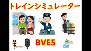 【トレインシミュレータ】千葉駅から成田空港へ 【BVE5】