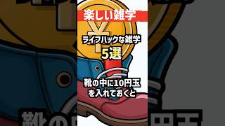 【雑学】ライフハックな雑学5選 その3／靴の臭いを消すには・・・ #雑学 #豆知識 #役に立つ雑学