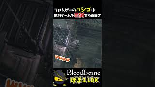 フロムゲーはやっぱり神ゲーである #shorts #bloodborne #初見実況