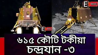 ৬১৫ কৌটি টকীয়া চন্দ্ৰযান -৩ চন্দ্ৰত কেবল ১৪ দিন সক্ৰিয় হৈ থাকিব চন্দ্ৰযান -৩