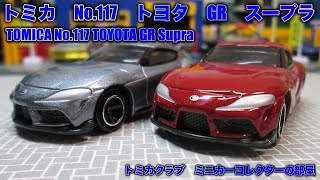 トミカ　No.117　トヨタ　GR　スープラ