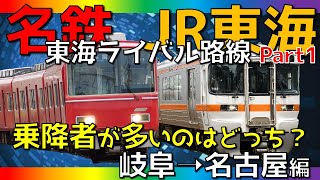 名鉄名古屋本線とJR東海の東海道線-名古屋地区 岐阜➝名古屋で乗降者はどっちが多いのか？東海ライバル路線Part1 【しらべるくらべるシリーズ】