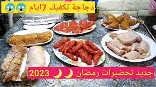 تحضيرات او تجهيزات  رمضان بدجاجة واحدة وربع تكفيك 7ايام تفريزات رمضان