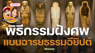 พิธีกรรมฝังศพแบบอารยธรรมอียิปต์