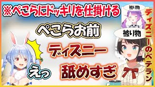 【ホロライブ切り抜き】ディズニー観光 到着後ぺこらにドッキリを仕掛けるスバトワ その他ぺこら話まとめ【兎田ぺこら/常闇トワ/大空スバル/ムーナ/リス/イオフィ/hololive】