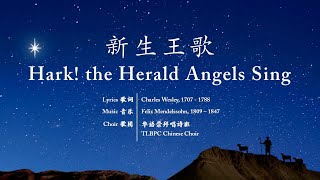 Chinese Christmas Carol: Hark! the Herald Angels Sing (choir)