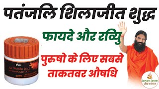 पतंजलि शुद्ध शिलाजीत के फायदे | Patanjali Shudh Shilajit Review \u0026 Benefits in Hindi