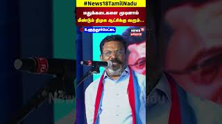 VCK Thol Thirumavalavan Speech | VCK Manadu | VCK vs DMK | MK Stalin | DMK Alliance | N18S