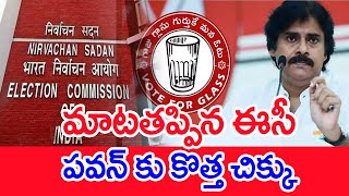 మాటతప్పిన ఈసీ..పవన్ కు కొత్త చిక్కు... | AP Election Commission On Janasena Logo | #spt