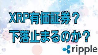 XRP有価証券？悪材料で下落！下げ止まるのか？【仮想通貨】リップル　ビットコイン　イーサリアム