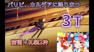 【FGO】前衛のみ＋礼装2枠で高難易度「パリピ、カルデアに降り立つ」を3ターン【バレンタイン2020】