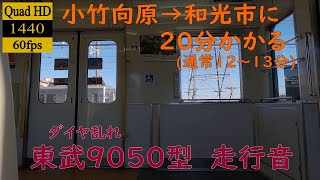 【走行音】【東洋GTO】(ダイヤ乱れ)　東武9050型　9252　小竹向原→和光市